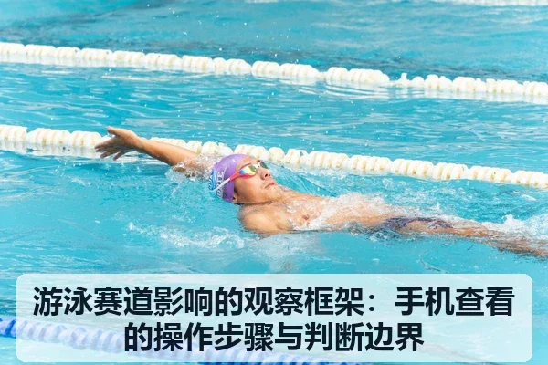 游泳赛道影响的观察框架：手机查看的操作步骤与判断边界