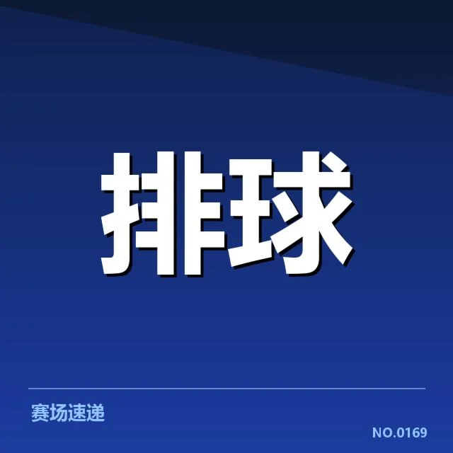 奥运资格赛：中国男排战术配合存何挑战