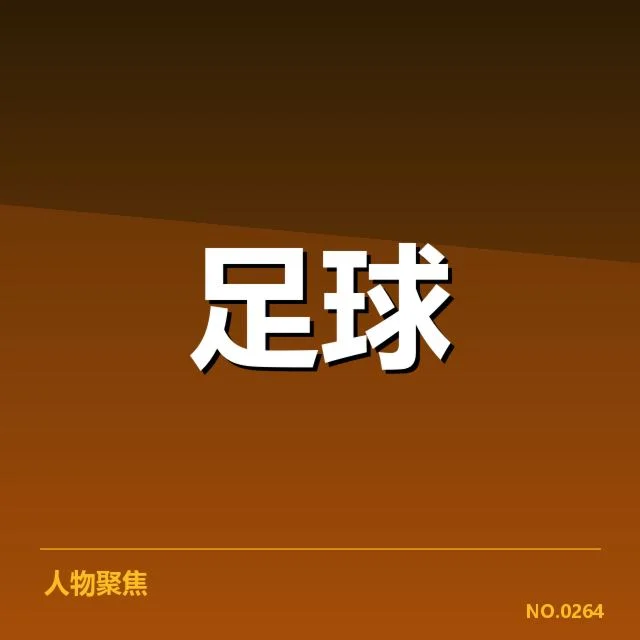 意大利杯俱乐部财政重压：球队资金链如何维系？