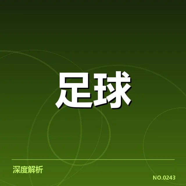 已确认的俱乐部财政数据汇总