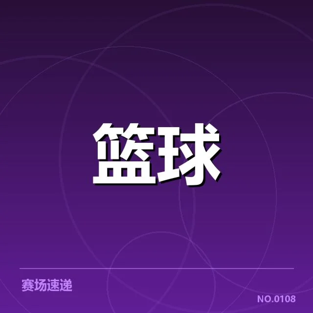 确认的比赛阵容和判罚情况