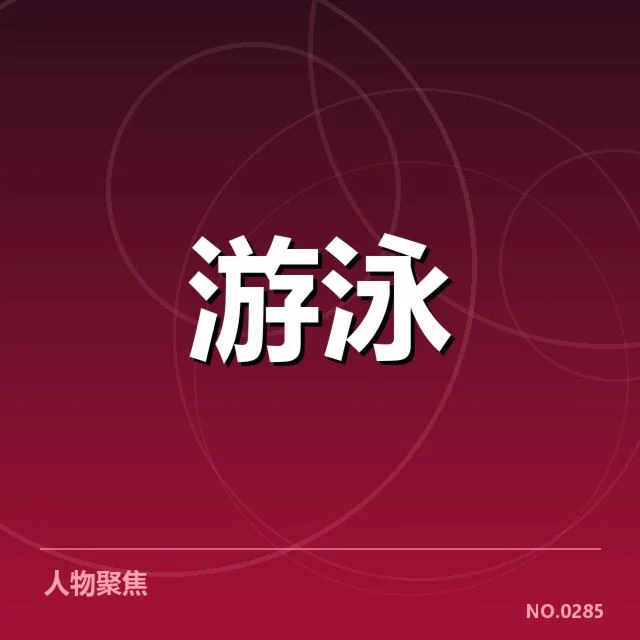 游泳世锦赛赛程：赛事安排如何合理衔接比赛进度