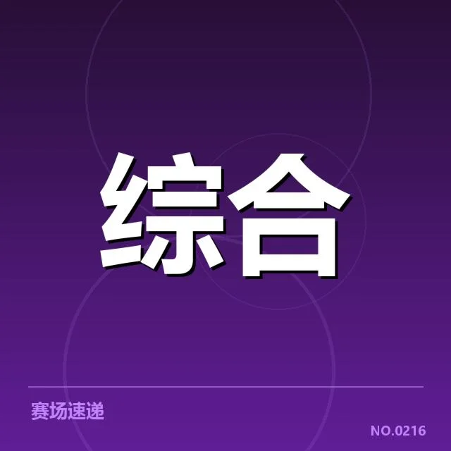 电竞判罚争议事件：赛事执法公正性存疑