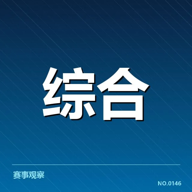 裁判组已确认的判罚标准与名单